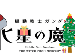 수성의 마녀 크리스마스 합작 참여작 모음(글)