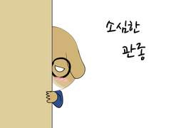 9화 소심한 관종