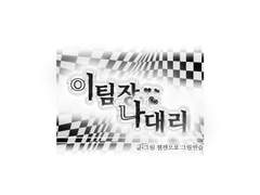 [잼젠] 이팀장, 나대리