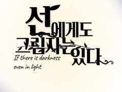 Pro. 선에게도 그림자는 존재한다