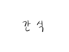 간식