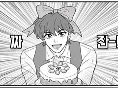 [공회주/세르시온/짧만화]#.생일 축하합니다 공작님!