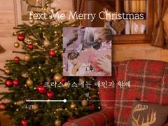 크리스마스에는 애인과 함께