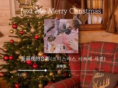 圣诞夜的合影(크리스마스 이브에 사진)