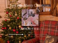 我的礼物(내 선물)