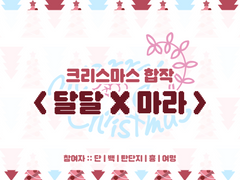 🎄2022.12.25 :: 크리스마스 합작🎄