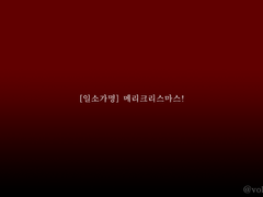 [일소가명] 메리크리스마스!