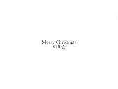 Merry Christmas