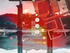 [인세인] 수라도修羅道