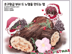 초구원급 부쉬 드 노엘을 만드는 법 @NEXTDAMSTORY