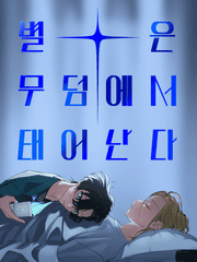 [BL] 별은 무덤에서 태어난다