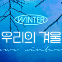 우리의 겨울