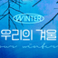 우리의 겨울
