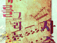 인세인 팬 시나리오 《세계를 그리는 사중창》