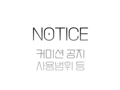 [공지] 커미션 공지