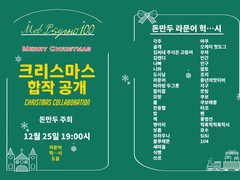 모브사이코 크리스마스 합작