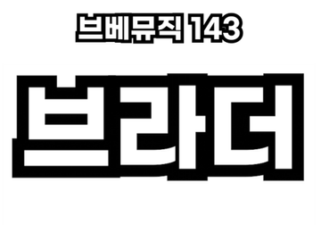 브베뮤직 143 - 브라더