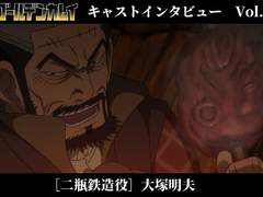 이 캐릭터, 주목! 캐스트 인터뷰 Vol.6 [니헤이 테츠조 역] 오오츠카 아키오