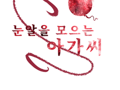 눈알을 모으는 아가씨