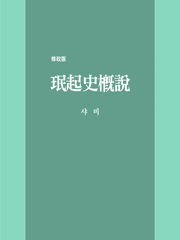 밍키사개설(珉起史槪說)