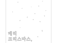 메리 크리스마스