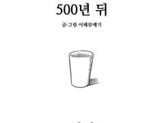 마왕 퇴치 500년 뒤 2화