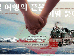 이별 여행의 끝은 이별 뿐이다