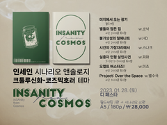 인세인 앤솔로지 INSANITY from COSMOS 안내