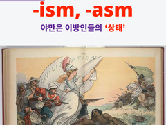 -ism, -asm 4