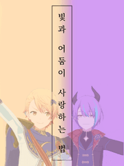 빛과 어둠이 사랑하는 법