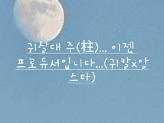 귀살대 주(柱)... 이젠 프로듀서입니다...(귀칼x앙스타)3