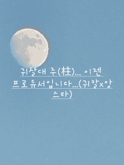 귀살대 주(柱)... 이젠 프로듀서입니다...(귀칼x앙스타)