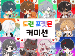 <<도련 고정틀 커미션>>