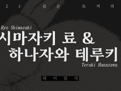 2023 검은토끼의 해 <시마자키 & 테루> 페어합작 모집