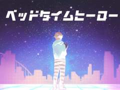 베드 타임 히어로 ベッドタイムヒーロー / 카나에 비공식 이미지송 [가사/독음/해석]