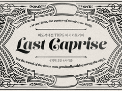 마지막 카프리스