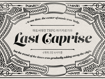 마지막 카프리스