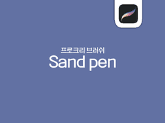 Sand Pen 단품 판매