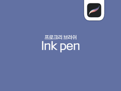 Ink Pen 단품 판매