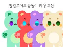 앙스타 알칼로이드 곰돌이 키링 도안