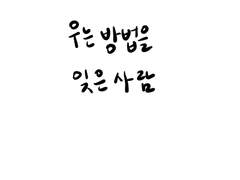 우는 방법을 잊은 사람