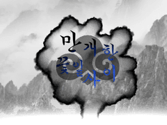 달빛 아래에 청검로(靑劍路)