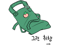 코하마다]그런취향