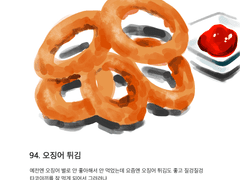 94. 오징어 튀김