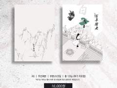 당청 <백년해로> SAMPLE