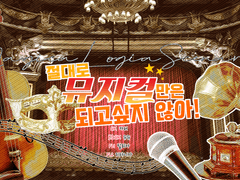 211108~1124 :: 절대로 뮤지컬만은 되고 싶지 않아!