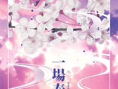 [청명백천] 일장춘몽