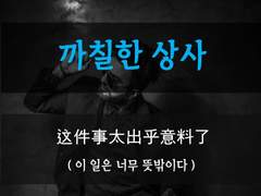 [까칠한 상사][웬일로 따듯해?]