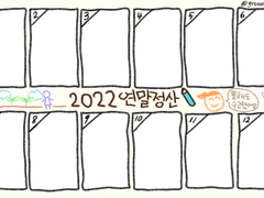 2022 연말정산 틀