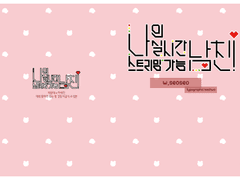 〈나의 실시간 스트리밍 가능 남친!〉 선입금 미수령자 안내(01/31 갱신)